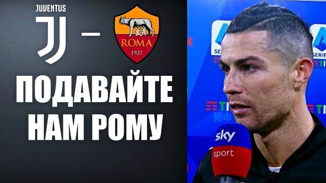 РОНАЛДУ ХОЧЕТ УНИЧТОЖИТЬ РОМУ | ЮВЕНТУС - РОМА РОНАЛДУ ХОЧЕТ УНИЧТОЖИТЬ РОМУ | ЮВЕНТУС - РОМА