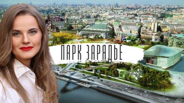 Всё это сделали русские люди! Парк «Зарядье» Всё это сделали русские люди! Парк «Зарядье»