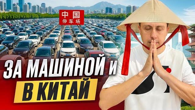 За машиной и в Китай. Перегон авто из Владивостока. За машиной и в Китай. Перегон авто из Владивостока.