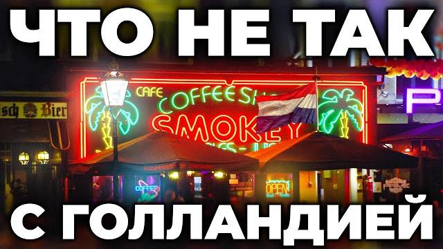 КАК ЖИВЁТ ГОЛЛАНДИЯ? Реальные факты о самой легализованной стране мира. НИДЕРЛАНДЫ НА УДАЛЁНКЕ КАК ЖИВЁТ ГОЛЛАНДИЯ? Реальные факты о самой легализованной стране мира. НИДЕРЛАНДЫ НА УДАЛЁНКЕ