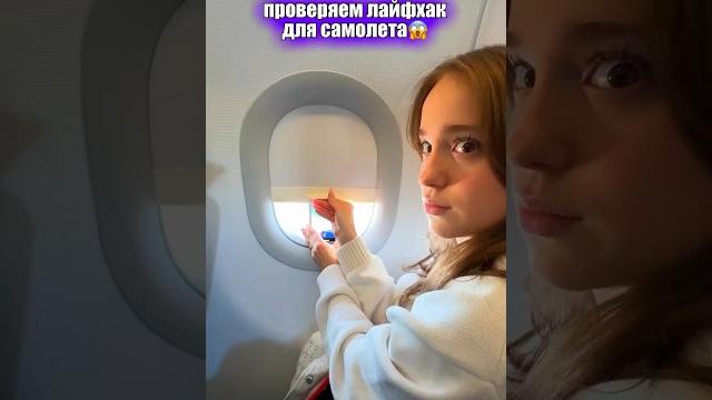 Лайфхак как снимать в самолете! #шортс #марьяналокель Лайфхак как снимать в самолете! #шортс #марьяналокель