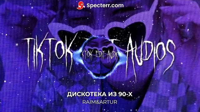 RaiM & Artur - Дискотека из 90-x RaiM & Artur - Дискотека из 90-x