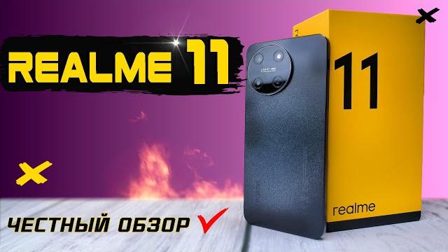 Смогли удивить? Realme 11, полный обзор с тестами быстро и без воды, все МИНУСЫ и ПЛЮСЫ. Смогли удивить? Realme 11, полный обзор с тестами быстро и без воды, все МИНУСЫ и ПЛЮСЫ.