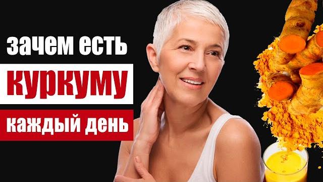 Куркума каждый день в течение месяца - что будет с организмом? Куркума каждый день в течение месяца - что будет с организмом?