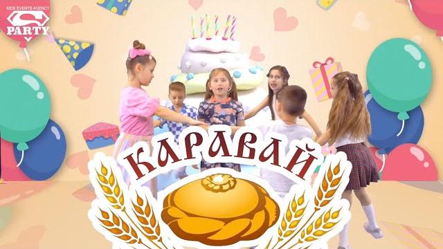 Каравай - PERFAM KIDS! Танцуй вместе с Super Party! Каравай - PERFAM KIDS! Танцуй вместе с Super Party!