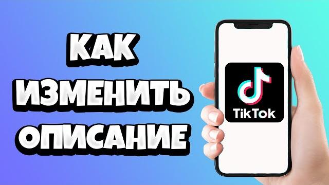 Как в Тик Токе Изменить Описание Видео / Как Редактировать Видео в Tik Tok после публикации Как в Тик Токе Изменить Описание Видео / Как Редактировать Видео в Tik Tok после публикации