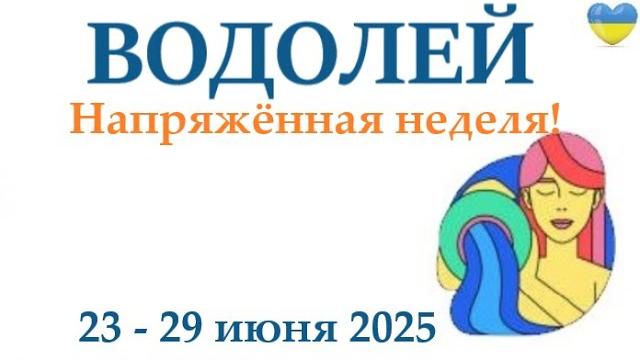 ВОДОЛЕЙ 23-29 июня 2025 таро гороскоп на неделю/ прогноз/ круглая колода таро,5 карт + совет ВОДОЛЕЙ 23-29 июня 2025 таро гороскоп на неделю/ прогноз/ круглая колода таро,5 карт + совет