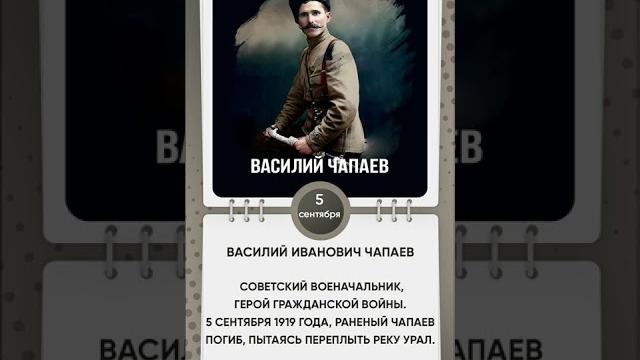 День памяти Василия Ивановича Чапаева День памяти Василия Ивановича Чапаева
