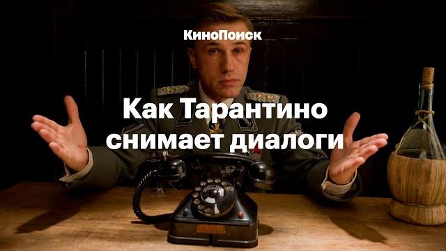 Как Тарантино снимает диалоги Как Тарантино снимает диалоги