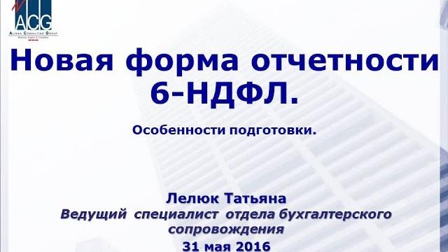 Новая форма отчетности 6-НДФЛ Новая форма отчетности 6-НДФЛ