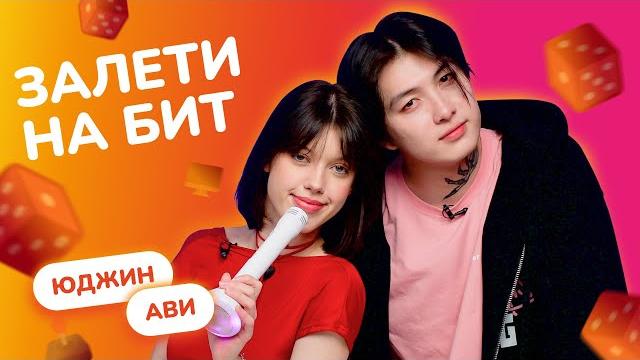 ЗАЛЕТИ НА БИТ: ЮДЖИН VS АВИ | Несусветные игры ЗАЛЕТИ НА БИТ: ЮДЖИН VS АВИ | Несусветные игры