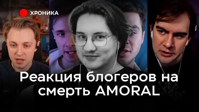 КАК БЛОГЕРЫ ОТРЕАГИРОВАЛИ НА СМЕРТЬ АМОРАЛА? КАК БЛОГЕРЫ ОТРЕАГИРОВАЛИ НА СМЕРТЬ АМОРАЛА?