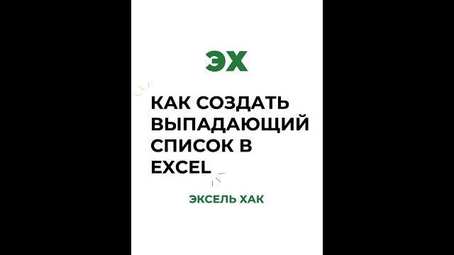 Выпадающие списки в Excel Выпадающие списки в Excel