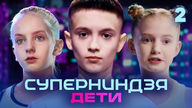 Суперниндзя. Дети | Сезон 2 | Выпуск 2 Суперниндзя. Дети | Сезон 2 | Выпуск 2