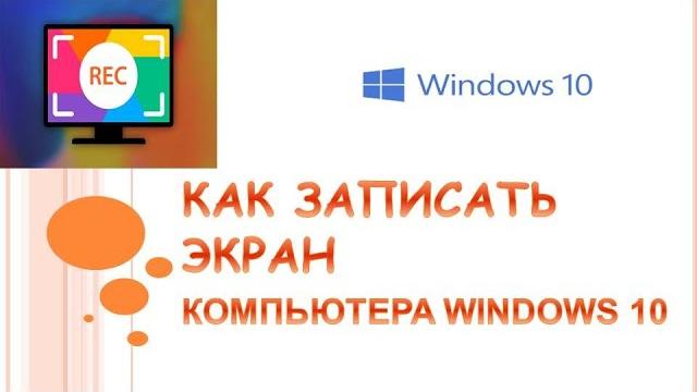 Как записать экран компьютера windows 10 Как записать экран компьютера windows 10