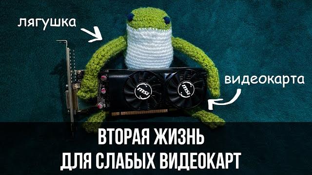 DLSS 3.0 НА GTX 1050Ti................ DLSS 3.0 НА GTX 1050Ti................
