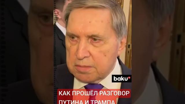 Помощник президента России Юрий Ушаков о прошедшем телефонном разговоре между Путиным и Трампом Помощник президента России Юрий Ушаков о прошедшем телефонном разговоре между Путиным и Трампом
