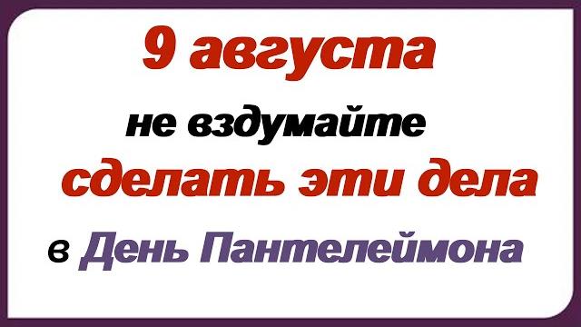 9 августа-ПАНТЕЛЕЙМОН ЦЕЛИТЕЛЬ.НАРОДНЫЕ ПРИМЕТЫ 9 августа-ПАНТЕЛЕЙМОН ЦЕЛИТЕЛЬ.НАРОДНЫЕ ПРИМЕТЫ