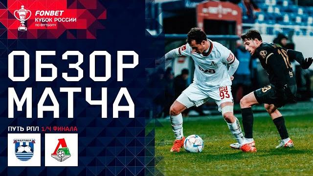 БАЛТИКА – ЛОКОМОТИВ, ОБЗОР МАТЧА | FONBET Кубок России. Путь РПЛ. 1/4 финала, 1-й матч БАЛТИКА – ЛОКОМОТИВ, ОБЗОР МАТЧА | FONBET Кубок России. Путь РПЛ. 1/4 финала, 1-й матч