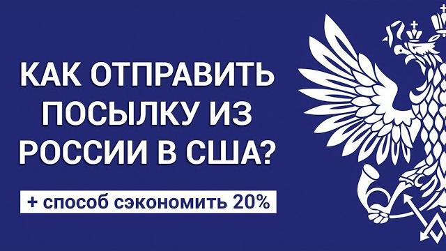 Как отправить посылку из России в США дешево и быстро – инструкция через Почту России и DHL Как отправить посылку из России в США дешево и быстро – инструкция через Почту России и DHL