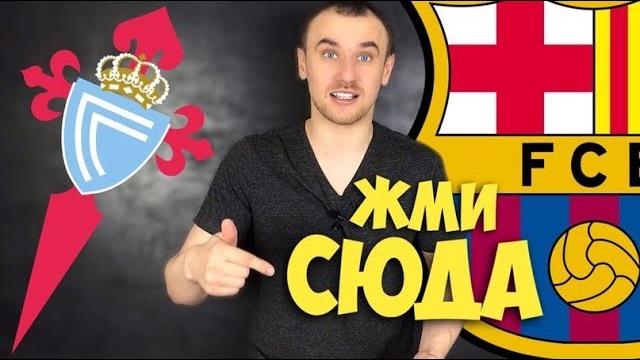 Сельта Барселона Прогноз / Прогнозы на Спорт Сельта Барселона Прогноз / Прогнозы на Спорт