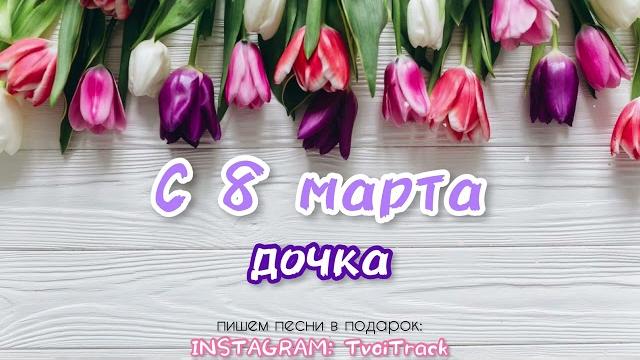 С 8 марта ДОЧКА песня в подарок лучшее поздравление С 8 марта ДОЧКА песня в подарок лучшее поздравление