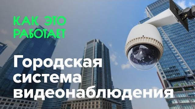 Как работает городская система видеонаблюдения Как работает городская система видеонаблюдения