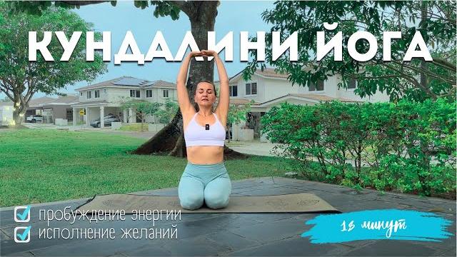 Кундалини-йога | 18 минут | Энергия и Исполнение желаний Кундалини-йога | 18 минут | Энергия и Исполнение желаний