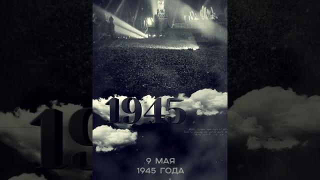 День в истории: 9 мая. День Победы. #shorts День в истории: 9 мая. День Победы. #shorts