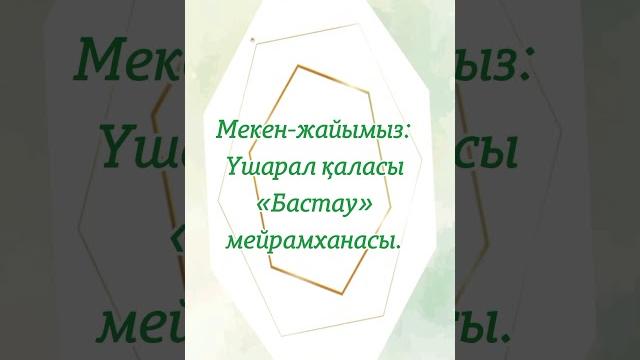 60 жас мерей той #60жас 60 жас мерей той #60жас