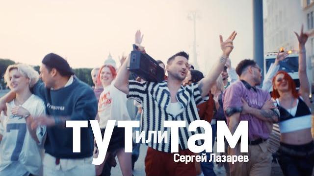 Сергей Лазарев - Тут или Там (Official Video) Сергей Лазарев - Тут или Там (Official Video)