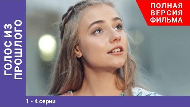 Голос из прошлого. 1-4 Серии. Сериал. Star Media Голос из прошлого. 1-4 Серии. Сериал. Star Media