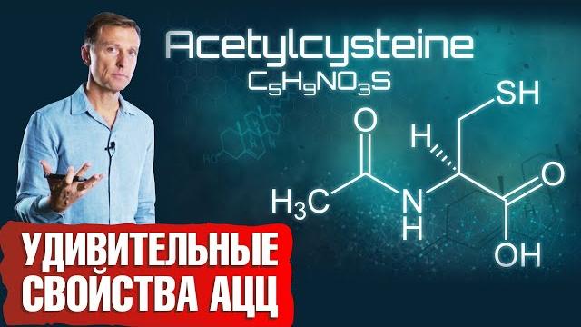 Что такое N-ацетил-L-цистеин (NAC)? Польза АЦЦ Что такое N-ацетил-L-цистеин (NAC)? Польза АЦЦ