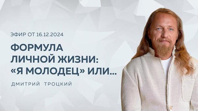 ФОРМУЛА ЛИЧНОЙ ЖИЗНИ: «Я МОЛОДЕЦ» ИЛИ… Дмитрий Троцкий ФОРМУЛА ЛИЧНОЙ ЖИЗНИ: «Я МОЛОДЕЦ» ИЛИ… Дмитрий Троцкий