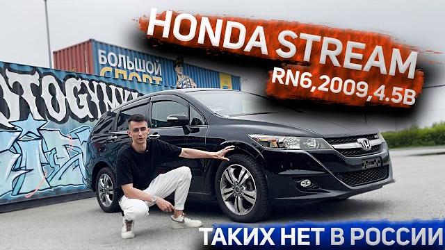 КАК НОВЫЙ | HONDA STREAM ИЗ ЯПОНИИ С ПРОБЕГОМ 51000 КМ, ОЦЕНКА 4.5 БАЛЛА | В РОССИИ ТАКИХ УЖЕ НЕТ КАК НОВЫЙ | HONDA STREAM ИЗ ЯПОНИИ С ПРОБЕГОМ 51000 КМ, ОЦЕНКА 4.5 БАЛЛА | В РОССИИ ТАКИХ УЖЕ НЕТ