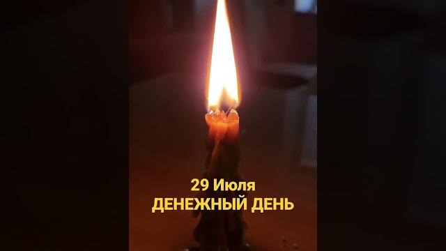 29 Июля Денежный День 29 Июля Денежный День
