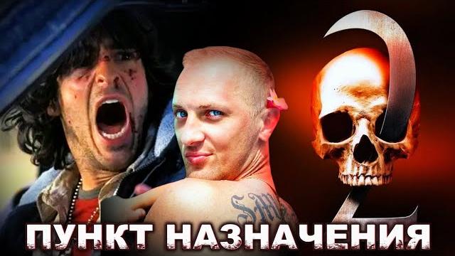 Зубарев смотрит " Пункт назначения 2 " Зубарев смотрит " Пункт назначения 2 "