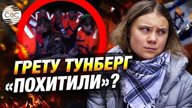 Судно с Гретой Тунберг на борту перехвачено Судно с Гретой Тунберг на борту перехвачено