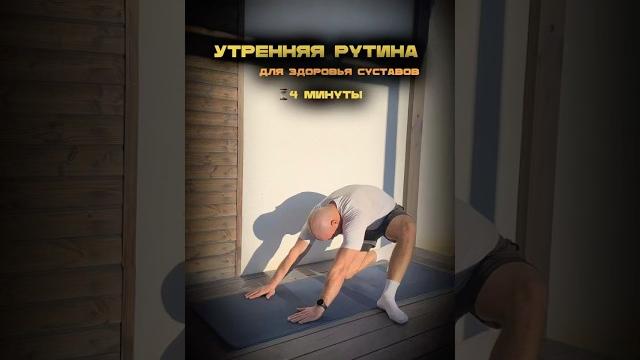 Утренняя рутина для здоровья суставов. Утренняя рутина для здоровья суставов.