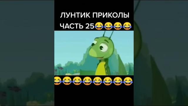 лунтик приколы часть 25 лунтик приколы часть 25