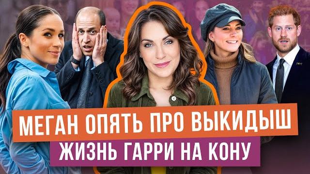 ГАРРИ в ссоре с СЕСТРОЙ _ о выкидыше МЕГАН _ ждать ли КЕЙТ на ПАСХЕ? _ ЗАГОВОР против САССЕКСКИХ ГАРРИ в ссоре с СЕСТРОЙ _ о выкидыше МЕГАН _ ждать ли КЕЙТ на ПАСХЕ? _ ЗАГОВОР против САССЕКСКИХ