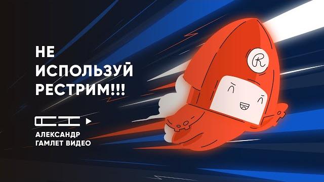 Отзыв о сервисах рестрима restream.io и GoodGame | restream.io хуже, чем GoodGame | Александр Гамлет Отзыв о сервисах рестрима restream.io и GoodGame | restream.io хуже, чем GoodGame | Александр Гамлет