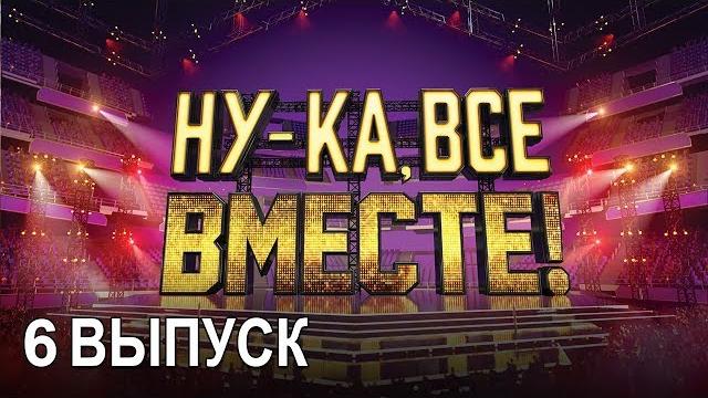 «Ну-ка, все вместе!». Народное шоу, в котором поют все вместе! 6 Выпуск | All Together Now «Ну-ка, все вместе!». Народное шоу, в котором поют все вместе! 6 Выпуск | All Together Now