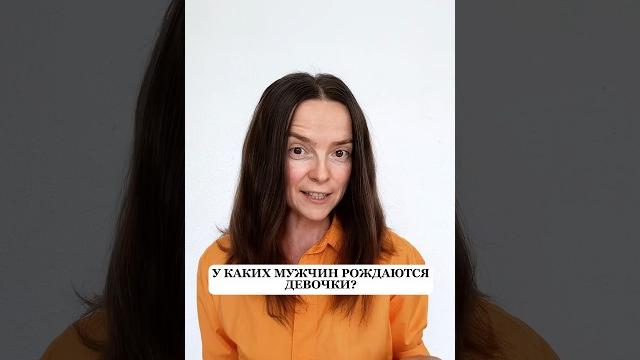 У каких мужчин рождаются девочки? У каких мужчин рождаются девочки?