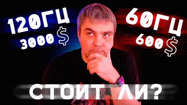 Зачем тебе 120 ГЦ в 4к телевизоре / ПС5 в 60 Гц против 120 Гц / ФПС и инпутлаг, что это?/Kiwi Melody Зачем тебе 120 ГЦ в 4к телевизоре / ПС5 в 60 Гц против 120 Гц / ФПС и инпутлаг, что это?/Kiwi Melody