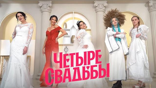 Двойная свадьба VS Свадьба с иммерсивным театром// Четыре свадьбы. 3 сезон 38 выпуск Двойная свадьба VS Свадьба с иммерсивным театром// Четыре свадьбы. 3 сезон 38 выпуск