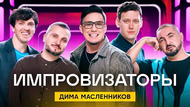 Импровизаторы | Выпуск 4 | Дима Масленников Импровизаторы | Выпуск 4 | Дима Масленников