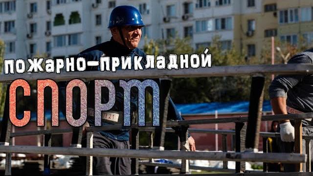 Пожарно-прикладной спорт Пожарно-прикладной спорт