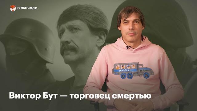 Кто такой Виктор Бут | В смысле Кто такой Виктор Бут | В смысле