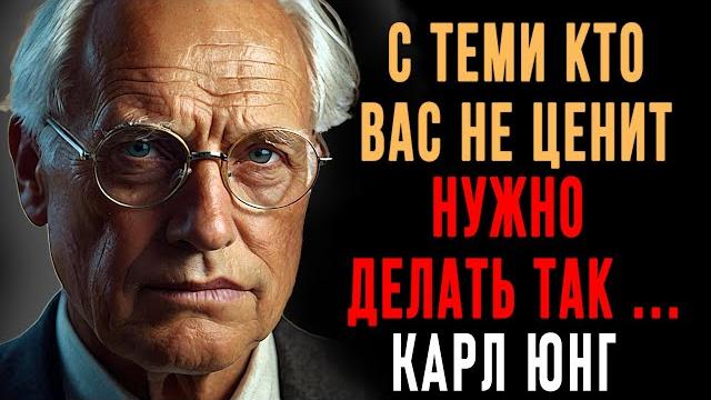 Как поступать с теми, кто вас не ценит? 7 жёстких, но рабочих методов | Карл Юнг | Вся Мудрость Как поступать с теми, кто вас не ценит? 7 жёстких, но рабочих методов | Карл Юнг | Вся Мудрость